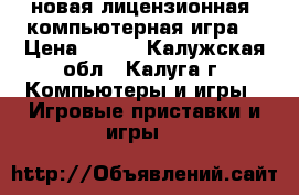 новая лицензионная  компьютерная игра. › Цена ­ 500 - Калужская обл., Калуга г. Компьютеры и игры » Игровые приставки и игры   